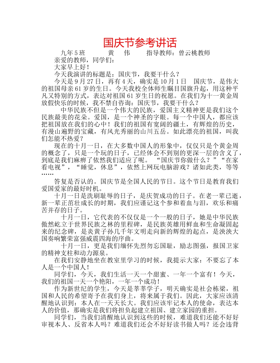 国庆节参考讲话 _第1页