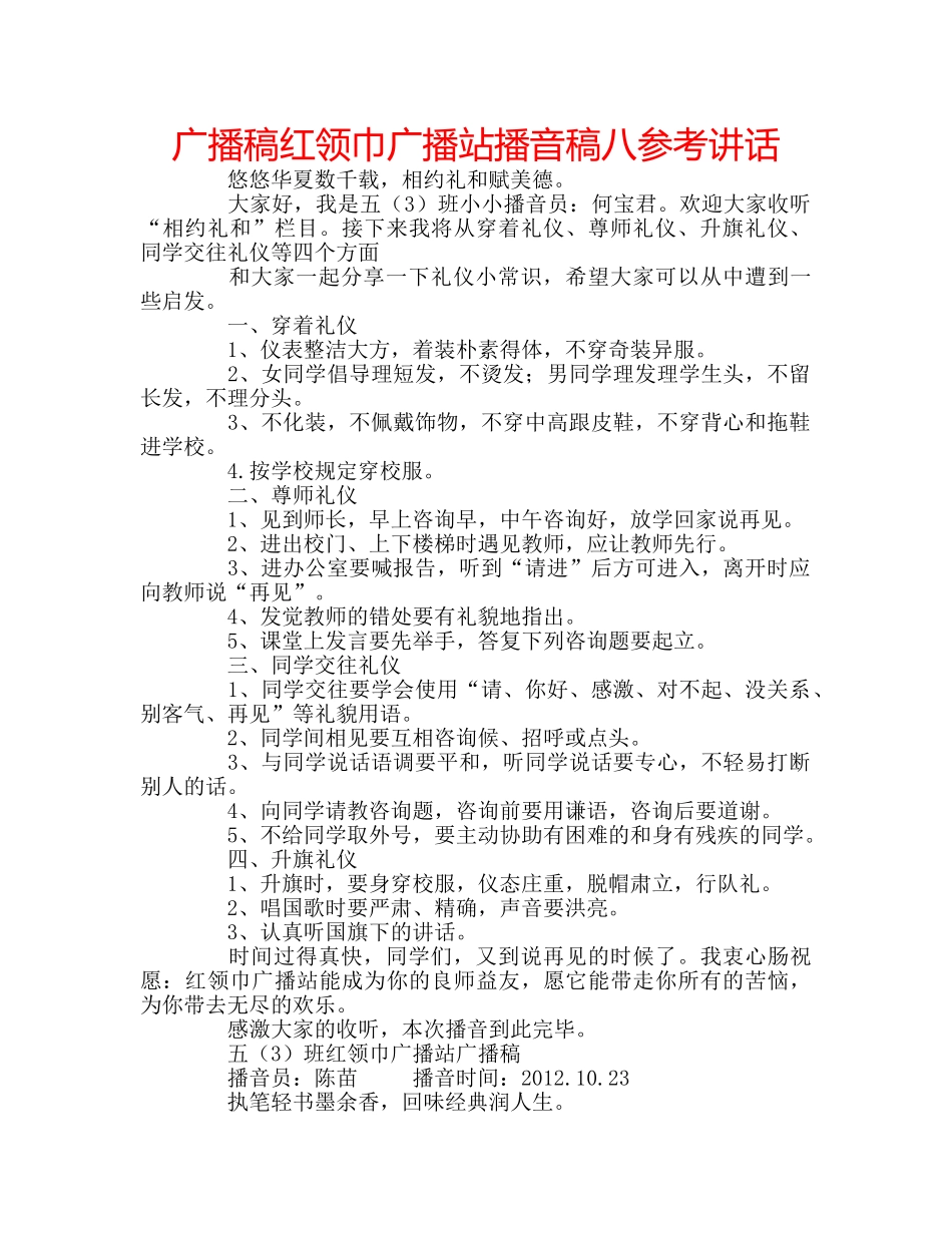 广播稿红领巾广播站播音稿八 _第1页