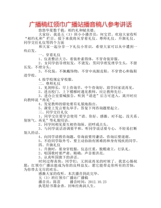 广播稿红领巾广播站播音稿八 