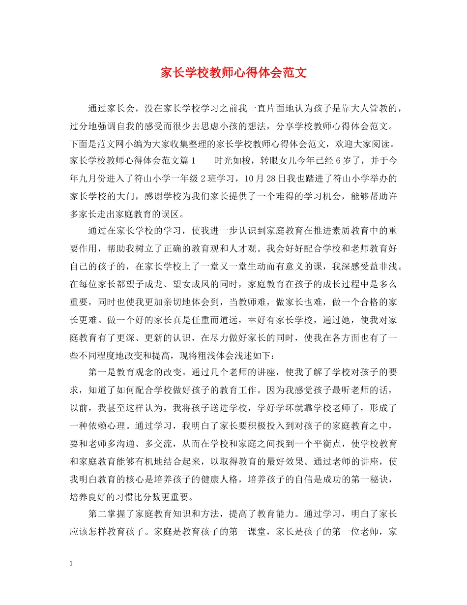 家长学校教师心得体会范文 _第1页