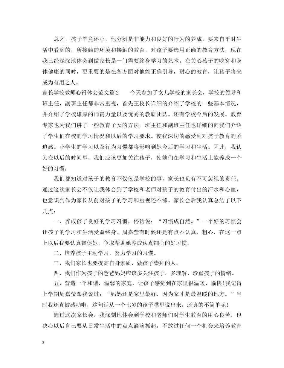 家长学校教师心得体会范文 _第3页