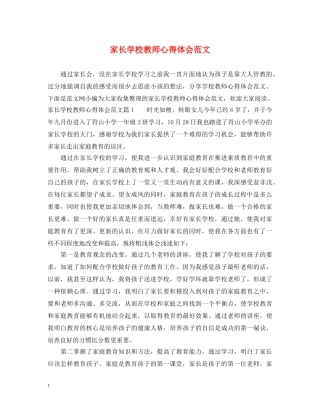 家长学校教师心得体会范文 