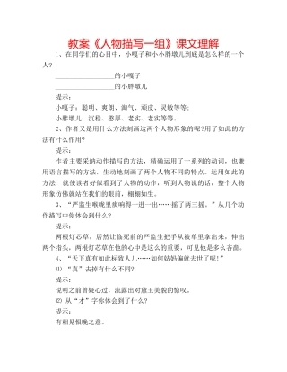 教案《人物描写一组》课文理解 