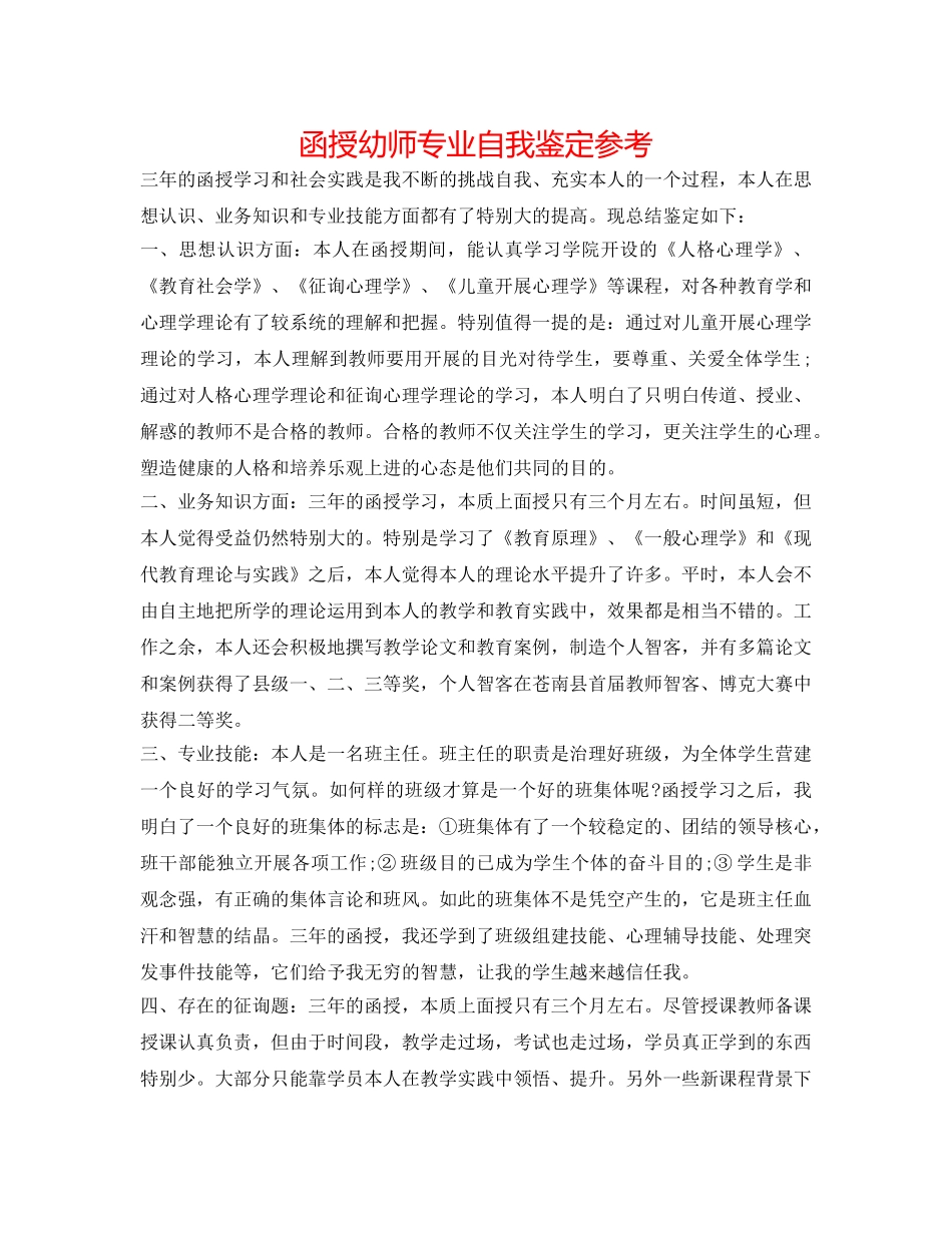 函授幼师专业自我鉴定参考 _第1页