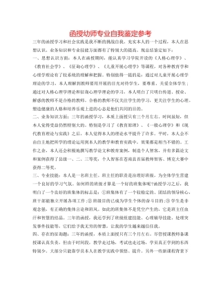 函授幼师专业自我鉴定参考 