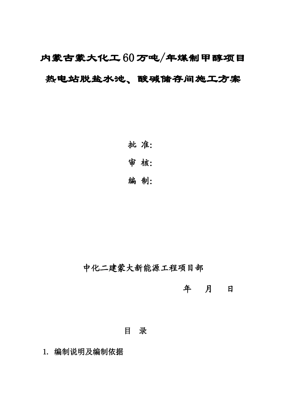 脱盐水池、酸碱储存间施工方案最终版_第1页