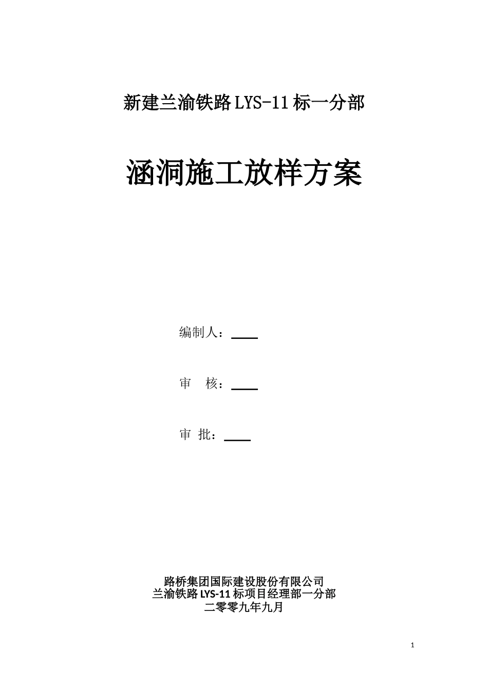 涵洞施工放样方案_第1页
