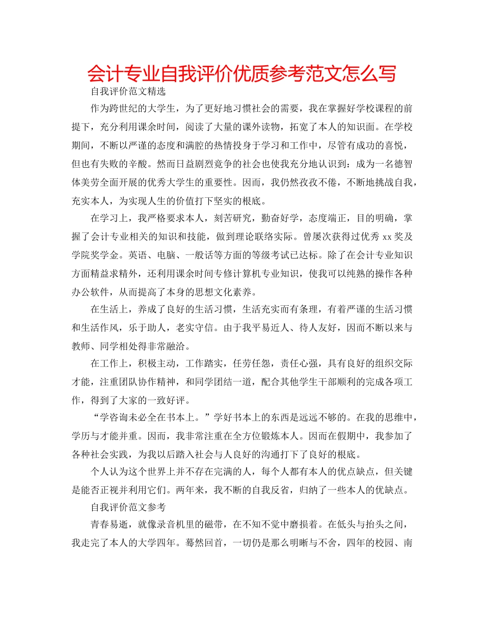 会计专业自我评价优质参考范文怎么写 _第1页
