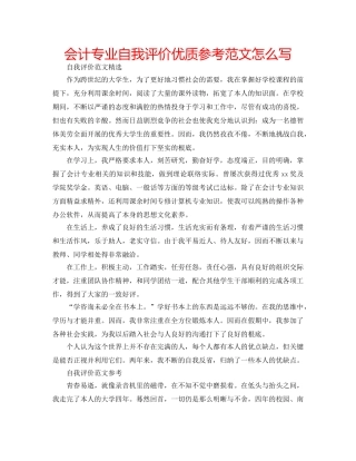 会计专业自我评价优质参考范文怎么写 