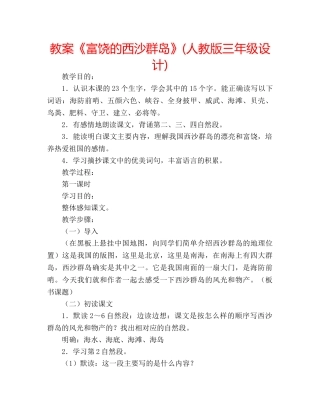 教案《富饶的西沙群岛》(人教版三年级设计) 