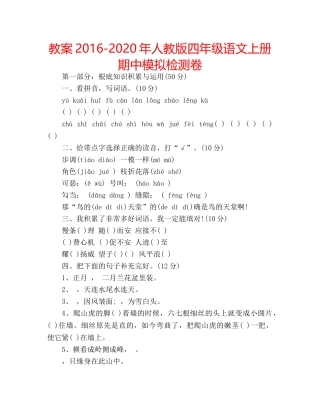 教案2016-2020年人教版四年级语文上册期中模拟检测卷 