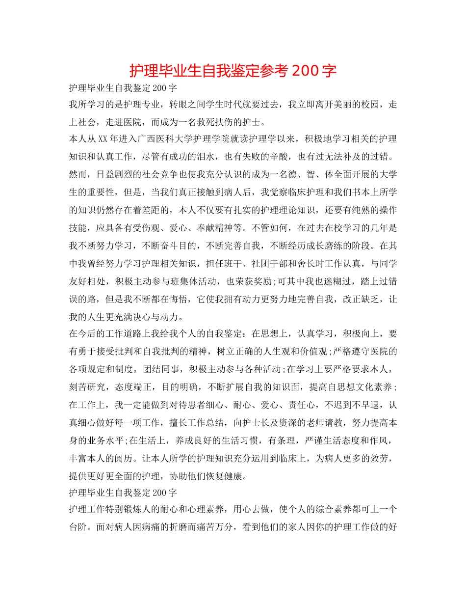 护理毕业生自我鉴定参考200字 _第1页