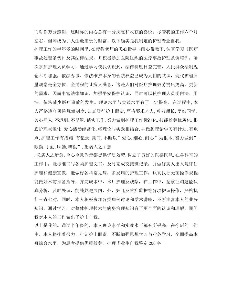 护理毕业生自我鉴定参考200字 _第2页
