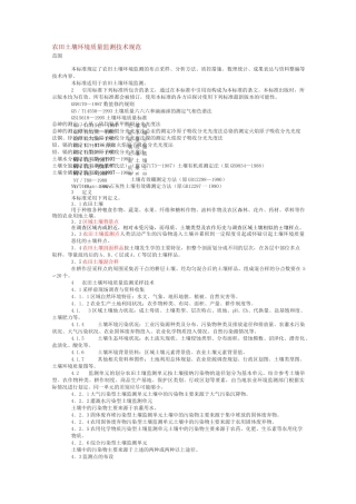 农田土壤环境质量监测技术规范