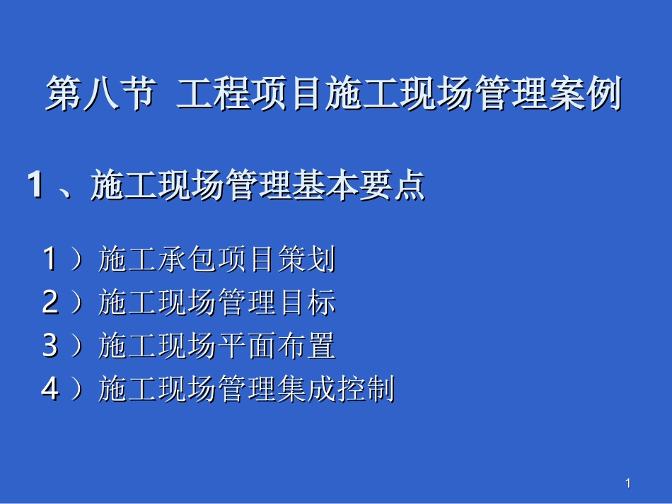 第五章 第九部分 工程项目施工现场管理案例分析(教材第五章第八节)_第1页