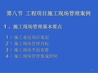 第五章 第九部分 工程项目施工现场管理案例分析(教材第五章第八节)