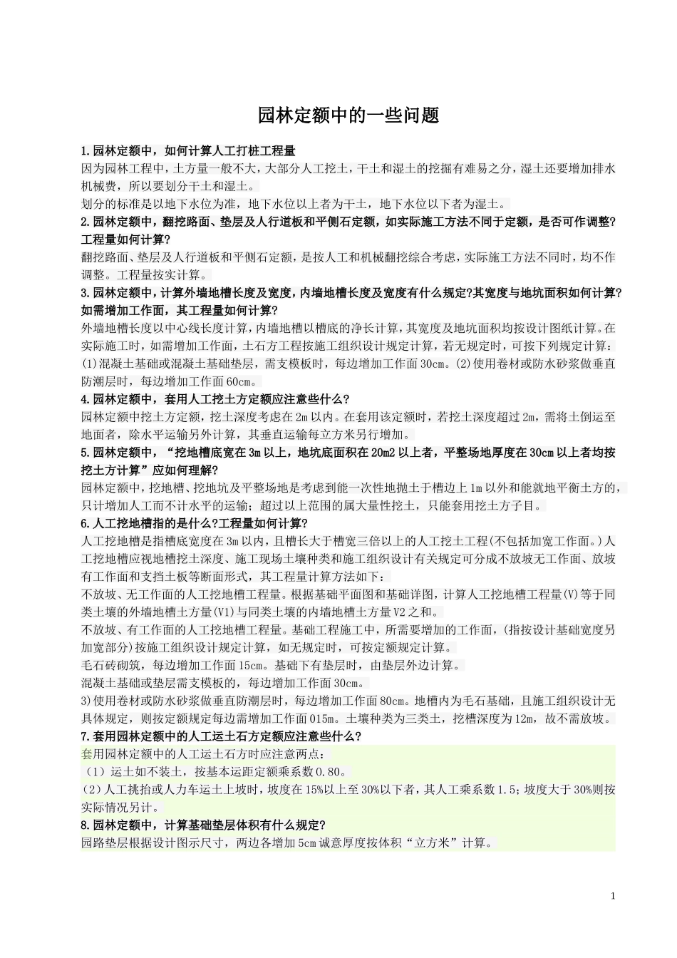 园林定额中的一些问题_第1页