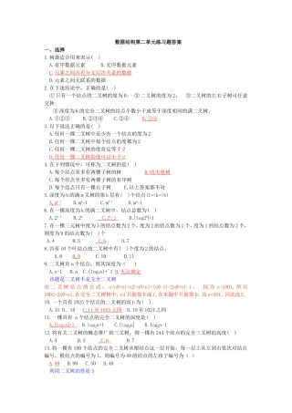 数据结构第二单元练习题答案