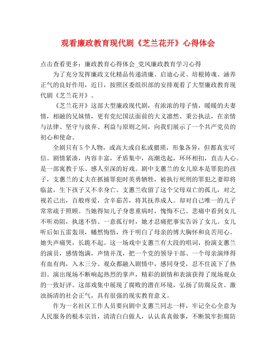 观看廉政教育现代剧《芝兰花开》心得体会 _第1页