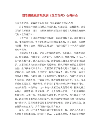 观看廉政教育现代剧《芝兰花开》心得体会 