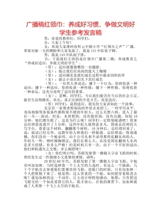 广播稿红领巾养成好习惯，争做文明好学生参考发言稿 
