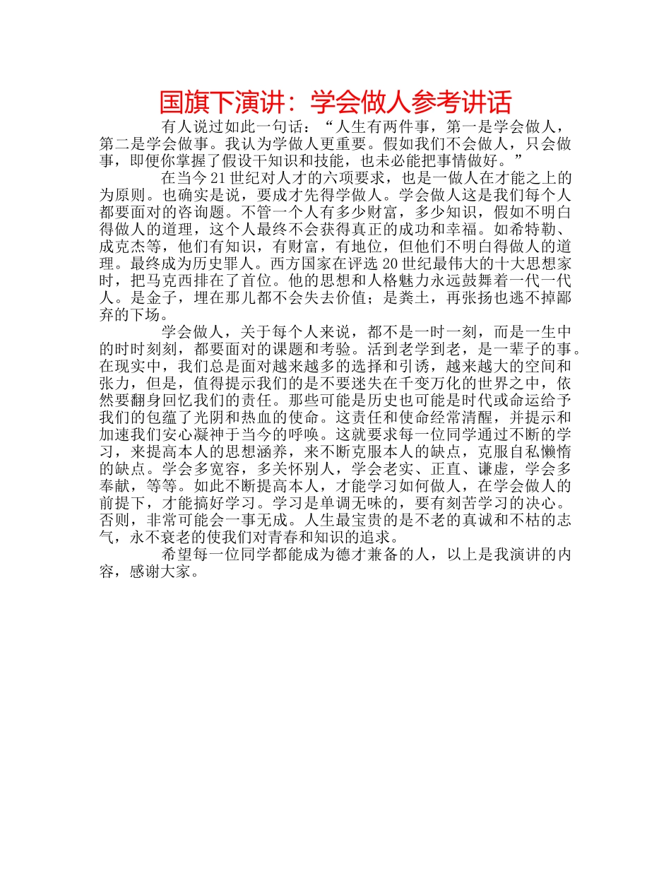 国旗下演讲：学会做人参考讲话 _第1页