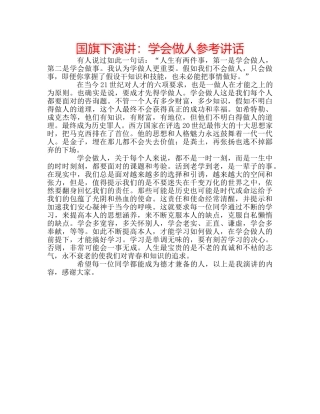 国旗下演讲：学会做人参考讲话 