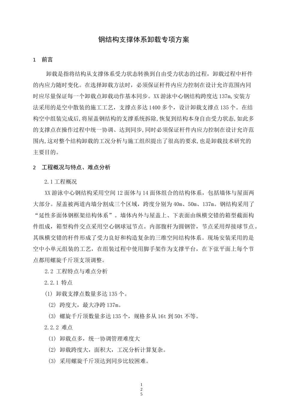 钢结构支撑体系卸载专项方案_第1页