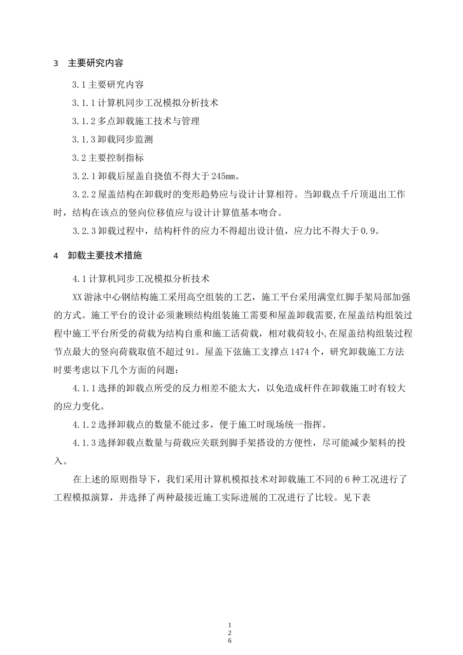 钢结构支撑体系卸载专项方案_第2页