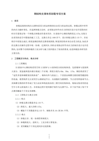 钢结构支撑体系卸载专项方案