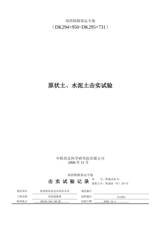 原状土、水泥土击实试验