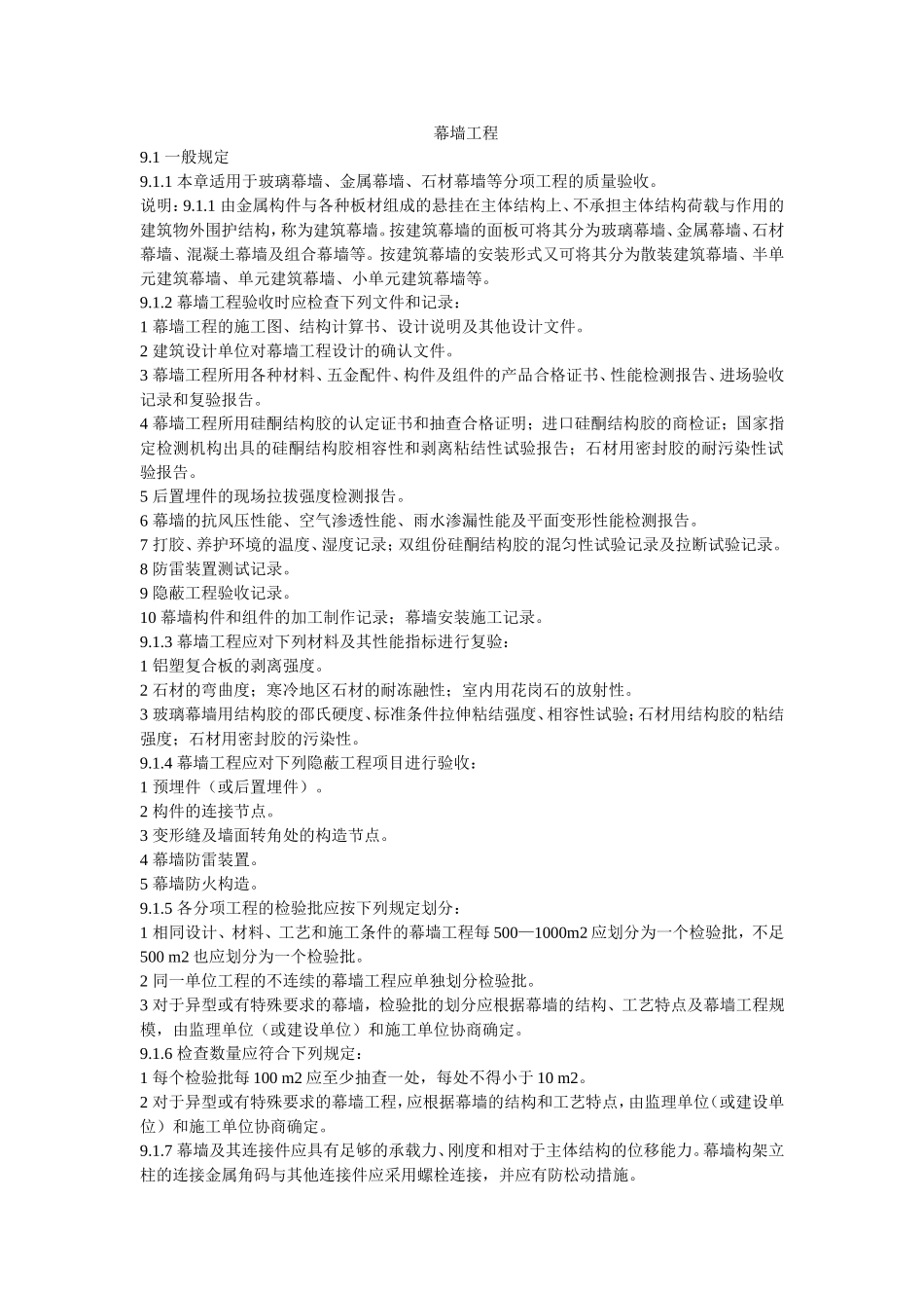 幕墙工程验收规范_第1页