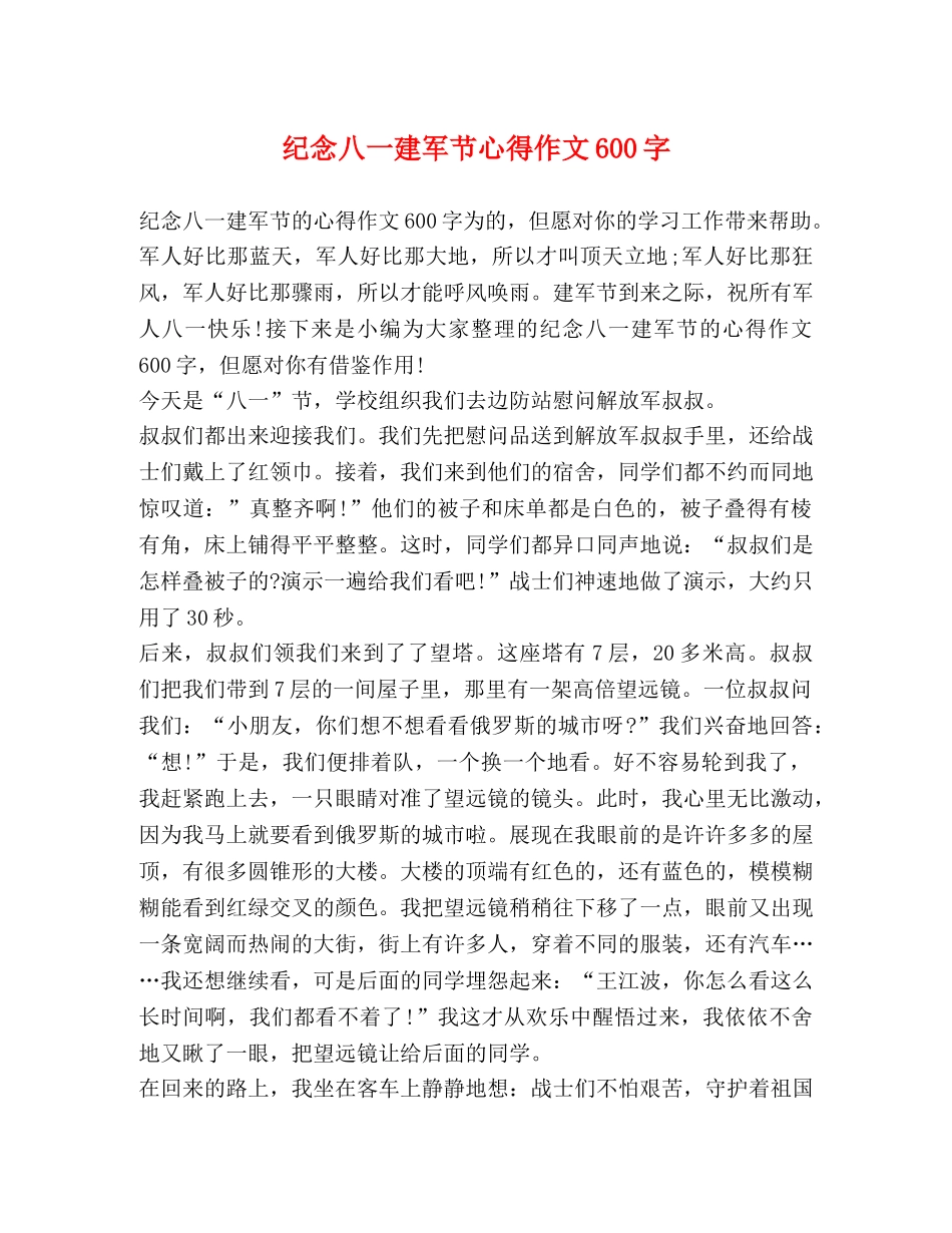 纪念八一建军节心得作文600字 _第1页
