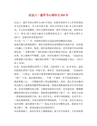 纪念八一建军节心得作文600字 