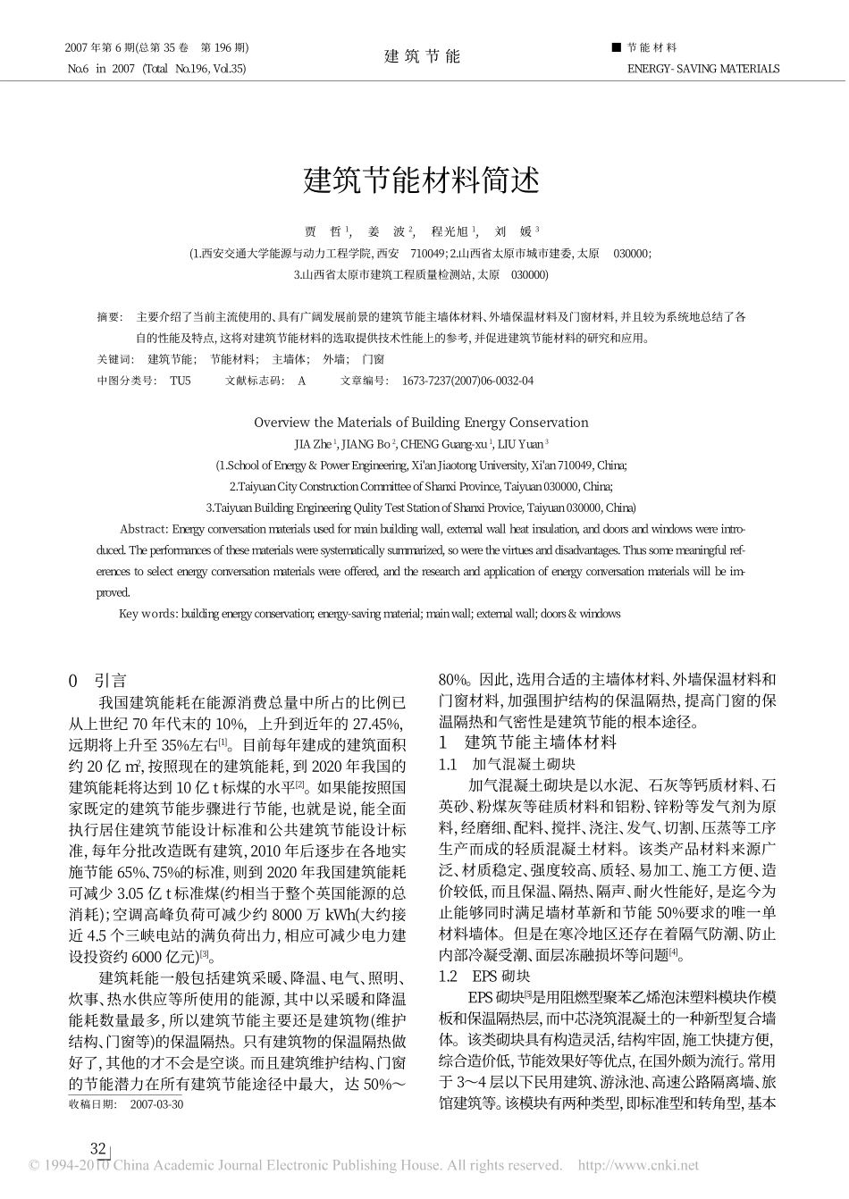 建筑节能材料简述_第1页
