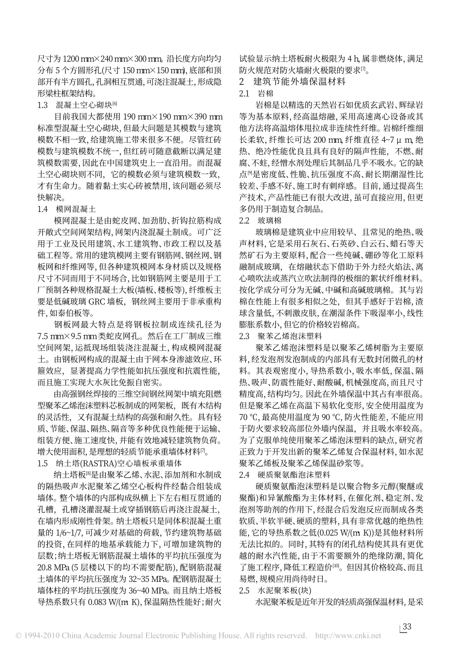 建筑节能材料简述_第2页