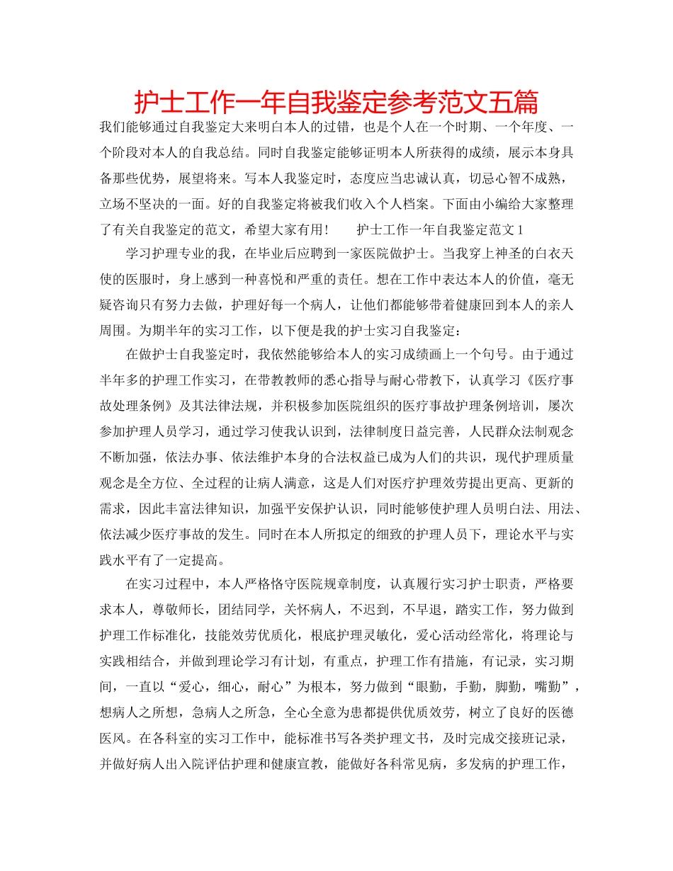 护士工作一年自我鉴定参考范文五篇 _第1页