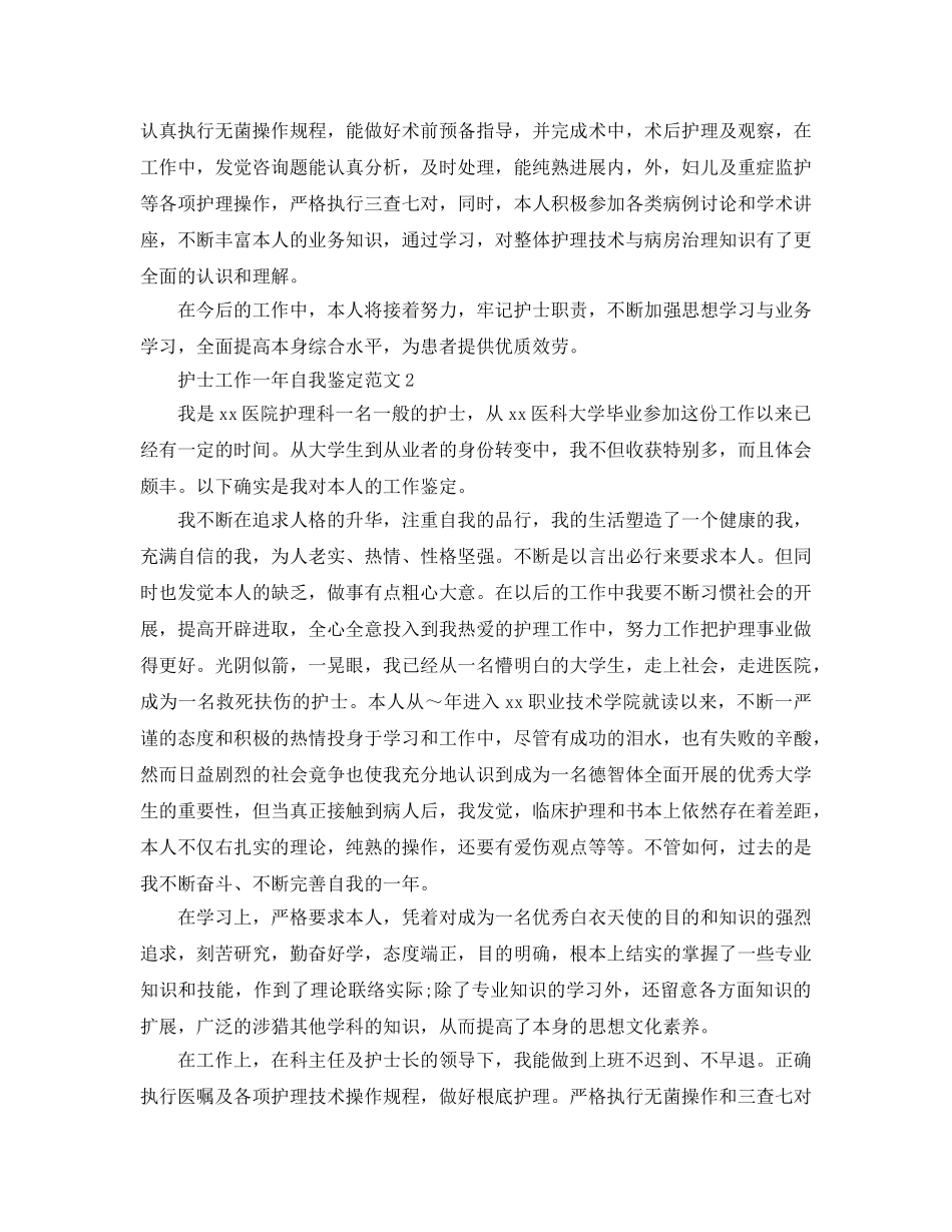 护士工作一年自我鉴定参考范文五篇 _第2页