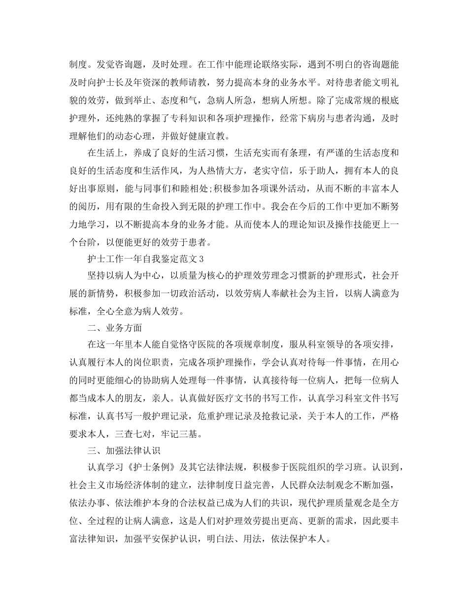护士工作一年自我鉴定参考范文五篇 _第3页