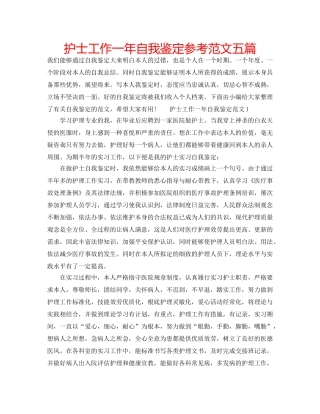 护士工作一年自我鉴定参考范文五篇 