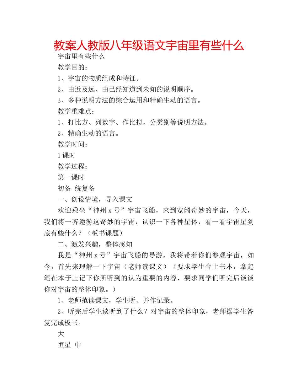 教案人教版八年级语文宇宙里有些什么 _第1页