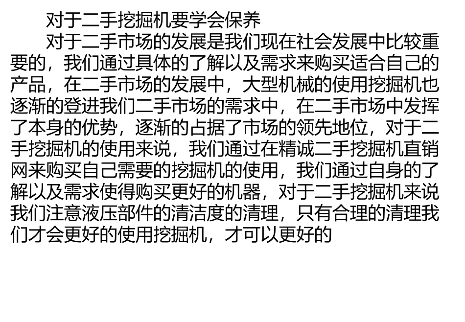 只有这样才会延长了二手挖掘机的使用寿命_第1页
