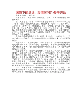 国旗下的讲话：珍惜时间(1)参考讲话 