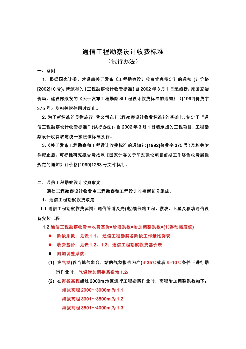 通信工程勘察设计费_第1页