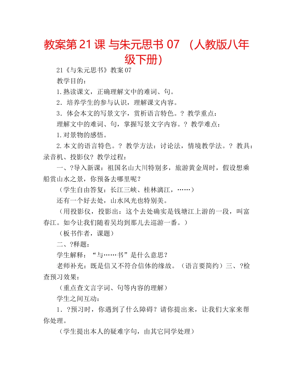 教案第21课 与朱元思书 07 （人教版八年级下册） _第1页