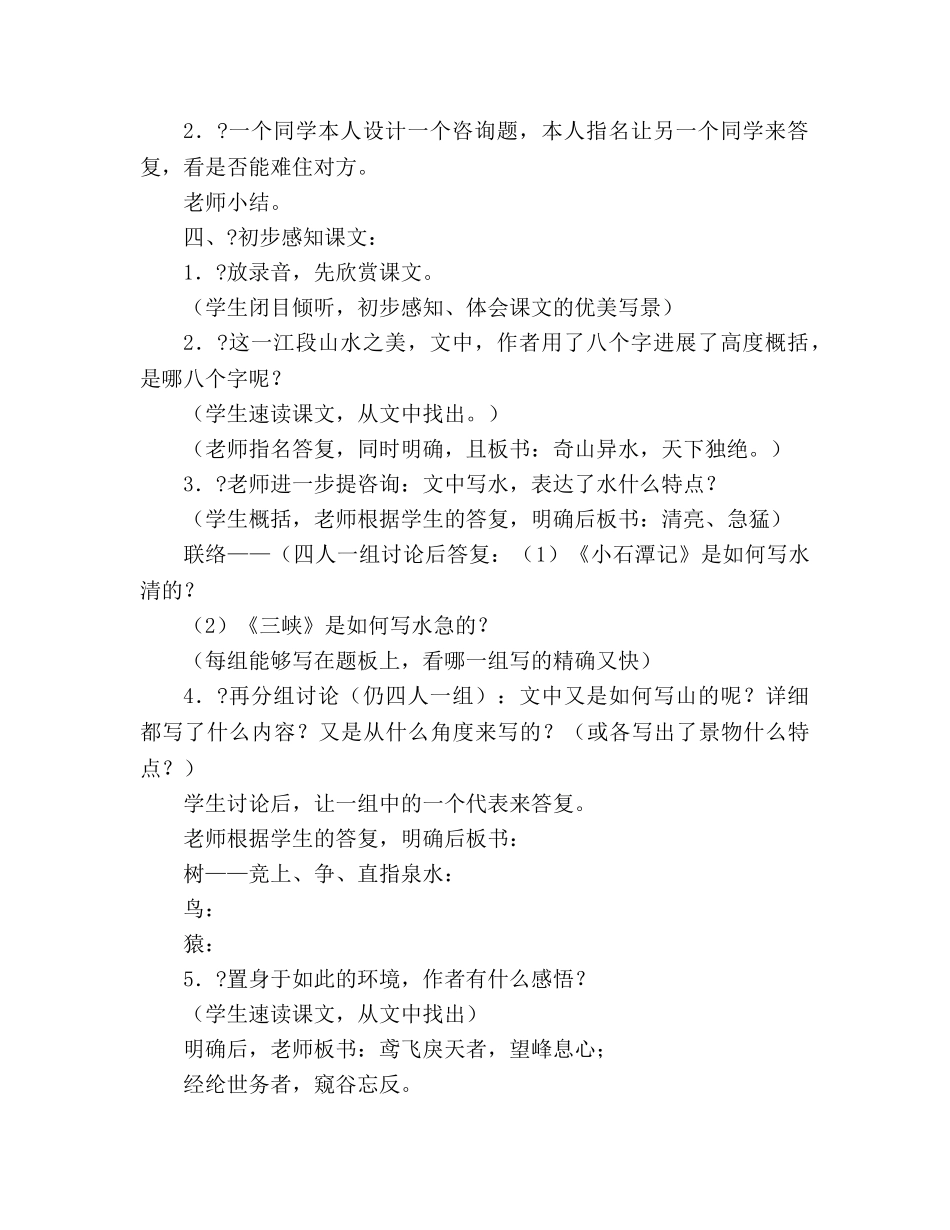 教案第21课 与朱元思书 07 （人教版八年级下册） _第2页