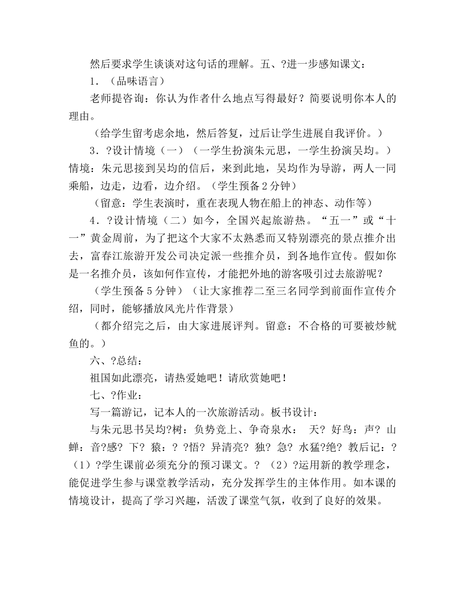 教案第21课 与朱元思书 07 （人教版八年级下册） _第3页