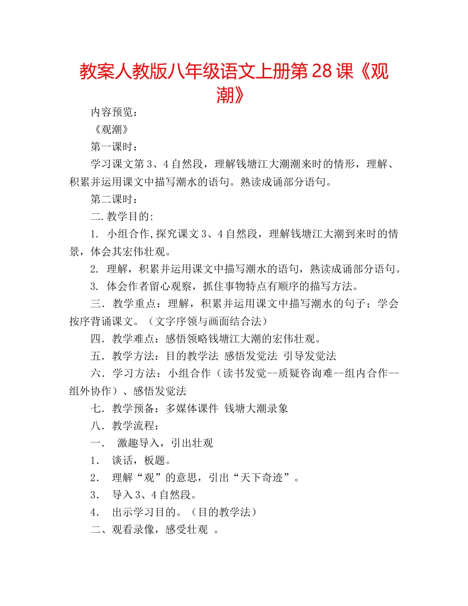 教案人教版八年级语文上册第28课《观潮》 _第1页