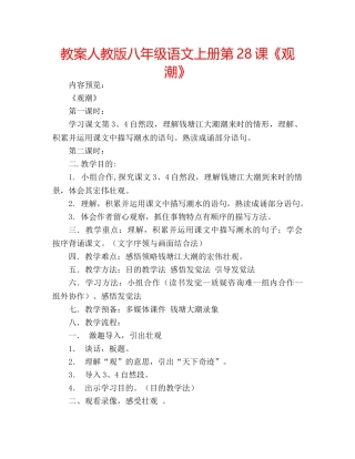 教案人教版八年级语文上册第28课《观潮》 
