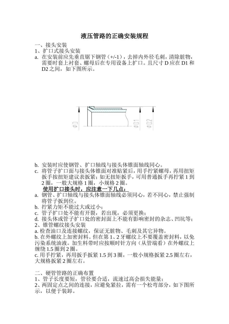 液压管路的正确安装规程_第1页
